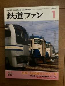 鉄道ファン　2006年1月　№537　短絡線ミステリー８