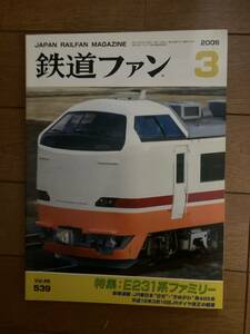 鉄道ファン　2006年3月　№539　E231系ファミリー