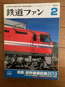 鉄道ファン　2013年2月　№622　新幹線最前線2013