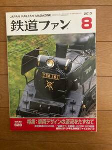 鉄道ファン　2013年8月　№628　車両デザインの源流をたずねて