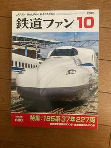 鉄道ファン　2018年10月　№690　185系37年227両