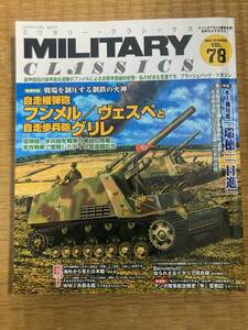 ミリタリー・クラシックス　2022年夏　vol.78　自走砲フンメル、ヴェスぺ、グリレ／水上機母艦「瑞穂」「日進」