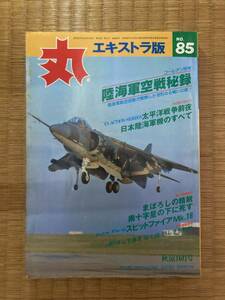 丸エキストラ版　№85　1982年　秋涼10月号　陸海軍空戦秘録他　H154