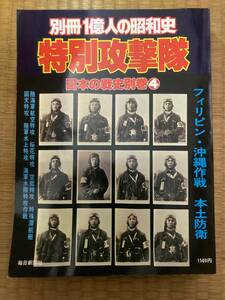 別冊1億人の昭和史　特別攻撃隊　日本人の戦史別巻４　毎日新聞社　H154