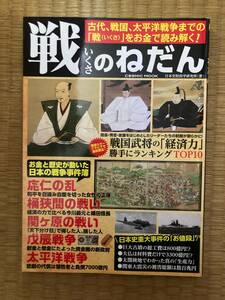 戦のねだん　日本史財政学研究所著　2021,6　コスミック出版　H154