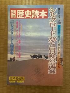 別冊歴史読本　伝記シリーズ　22　シルクロード夢と冒険の記録　1982年春　新人物往来社　H154