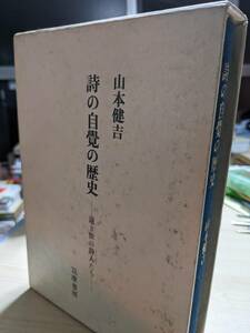 詩の自覚の歴史　遠き世の詩人たち　山本健吉　S54.2 初版　筑摩書房　H154