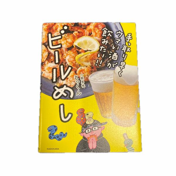 手っ取り早くウマい酒が飲みたい!!ビールめし