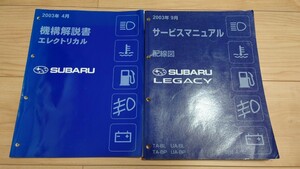 スバルレガシィB4・ツーリングワゴン／BL、BP型用／サービスマニュアル配線図、機能解説書エレクトリカル／2003年4月版／2冊セット