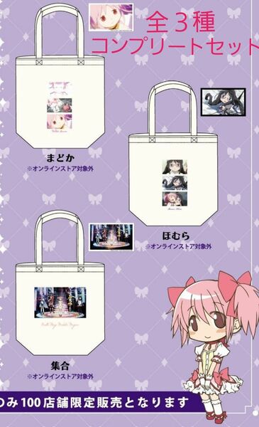 【新品未使用品】魔法少女まどか☆マギカ　限定トートバッグ　３点