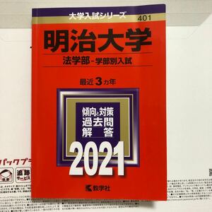 明治大学 法学部 学部別入試 2021年版