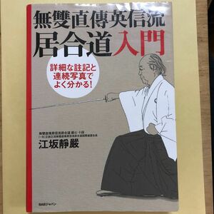 無雙直傳英信流居合道入門　詳細な註記と連続写真でよく分かる！ 江坂靜嚴／著　ジャンク