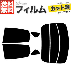 カーフィルム カット済み リアセット フーガ Y51 KY51 KNY51 ハイマウント無 ライトスモーク