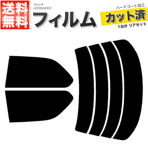 カーフィルム カット済み リアセット セルシオ UCF20 UCF21 ハイマウント無 スーパースモーク