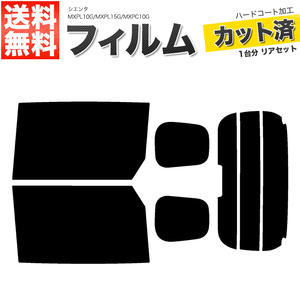 カーフィルム カット済み リアセット シエンタ MXPL10G MXPL15G MXPC10G ハイマウント有 ミラー無 ドット柄無 ダークスモーク