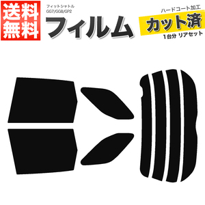 カーフィルム カット済み リアセット フィットシャトル GG7 GG8 GP2 ハイブリッド可 スーパースモーク