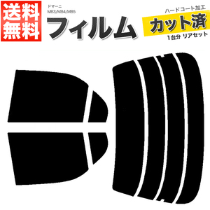 カーフィルム スーパースモーク カット済み リアセット ドマーニ MB3 MB4 MB5 ガラスフィルム■F1358-SS