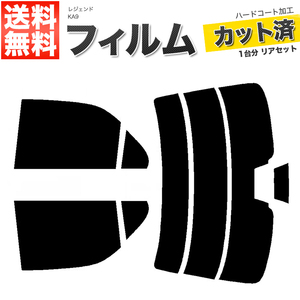 カーフィルム ライトスモーク カット済み リアセット レジェンド KA9 ガラスフィルム■F1365-LS