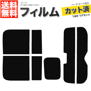 カーフィルム カット済み リアセット キューブ Z11 BZ11 BNZ11 YZ11 ハイマウント有 ダークスモーク