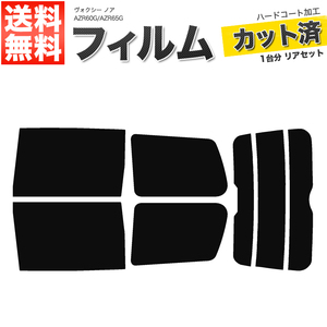 カーフィルム カット済み リアセット ヴォクシー ノア AZR60G AZR65G ハイマウント有 ダークスモーク