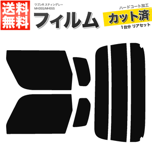 カーフィルム カット済み リアセット ワゴンR スティングレー MH35S MH55S ハイマウント無 ライトスモーク