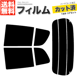 カーフィルム カット済み リアセット アルト 5ドア アルトエコ HA25V HA25S HA35S ハイマウント無 スーパースモーク