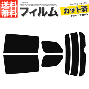 カーフィルム カット済み リアセット エスティマ ACR50W ACR55W GSR50W GSR55W AHR20W ライトスモーク