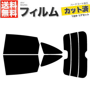 カーフィルム カット済み リアセット CR-V RE3 RE4 コネクタ無 スーパースモーク