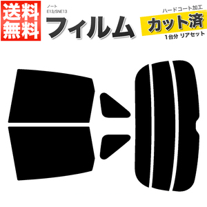 カーフィルム カット済み リアセット ノート E13 SNE13 アンテナ無 ミラー無 スーパースモーク