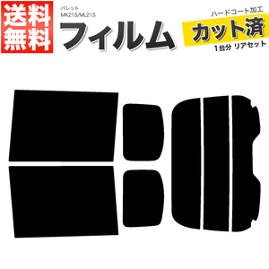 カーフィルム カット済み リアセット パレット MK21S ML21S ハイマウント無 ダークスモーク