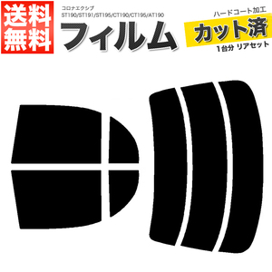 カーフィルム ライトスモーク カット済み リアセット コロナエクシブ ST190 ST191 ST195 CT190 CT195 AT190 ガラスフィルム■F1198-LS