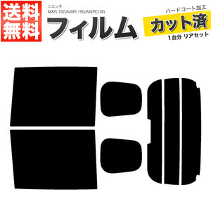 カーフィルム カット済み リアセット シエンタ MXPL10G MXPL15G MXPC10G ハイマウント有 ミラー無 ドット柄にかからない スーパースモーク