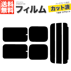 カーフィルム スーパースモーク カット済み リアセット ピクシスバン S700M S710M サイド開閉窓 ガラスフィルム■F1259-SS