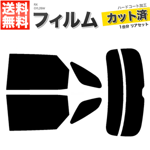 カーフィルム ダークスモーク カット済み リアセット RX GYL26W ガラスフィルム■F1271-DS