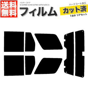 カーフィルム スーパースモーク カット済み リアセット パルサー 3ドア N14 RNN14 HN14 FNN14 FN14 EN14 ガラスフィルム■F1299-SS