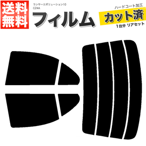 カーフィルム ライトスモーク カット済み リアセット ランサーエボリューション10 CZ4A ガラスフィルム■F1455-LS