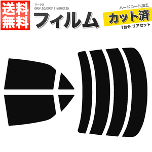 カーフィルム カット済み リアセット マークX GRX120 GRX121 GRX125 ハイマウント無 ライトスモーク