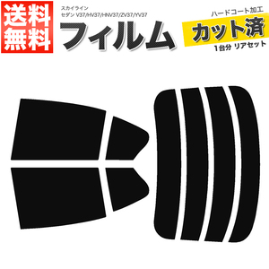 カーフィルム カット済み リアセット スカイライン セダン V37 HV37 HNV37 ZV37 YV37 ハイマウント無 スーパースモーク