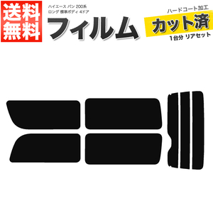 カーフィルム リアセット ハイエース バン ロング 標準ボディ 4ドア KDH200V KDH205V KDH200K TRH200V 2列目一枚窓 ダークスモーク