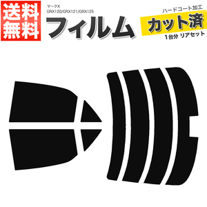 カーフィルム カット済み リアセット マークX GRX120 GRX121 GRX125 ハイマウント有 ダークスモーク