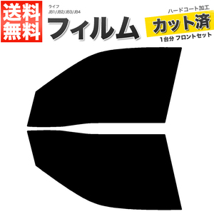 カーフィルム カット済み フロントセット ライフ JB1 JB2 JB3 JB4 スーパースモーク