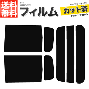 カーフィルム カット済み リアセット タント L350S L360S ハイマウント無 ダークスモーク