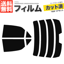 カーフィルム カット済み リアセット クラウン セダン GRS200 GRS201 GRS202 GRS203 GRS204 GWS204 ハイマウント有 ダークスモーク_画像1