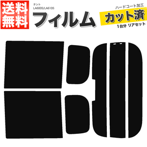 カーフィルム カット済み リアセット タント LA600S LA610S タントカスタム可 ハイマウント有 ダークスモーク