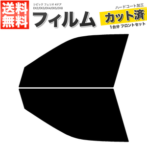 カーフィルム カット済み フロントセット シビック フェリオ 4ドア EK2 EK3 EK4 EK5 EK8 ダークスモーク