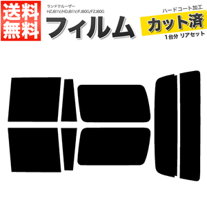 カーフィルム カット済み リアセット ランドクルーザー HZJ81V HDJ81V FJ80G FZJ80G 固定窓 ライトスモーク