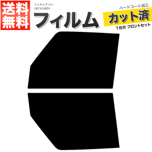 カーフィルム カット済み フロントセット ミニキャブ バン U61V U62V スーパースモーク