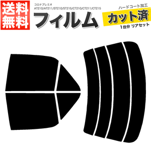 カーフィルム カット済み リアセット コロナプレミオ AT210 AT211 ST210 ST215 CT210 CT211 CT215 CT216 スーパースモーク