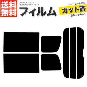 カーフィルム カット済み リアセット スクラム バン ワゴン ハイルーフ DG17V DG17W スーパースモーク