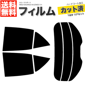 カーフィルム カット済み リアセット カローラスポーツ NRE210H NRE214H ZWE211H ハイマウント有 ライトスモーク